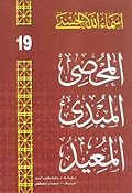 المحصي - المبدئ - المعيد