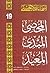 المحصي - المبدئ - المعيد