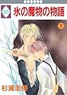 氷の魔物の物語 1 [Koori no Mamono no Monogatari 1] by Shiho Sugiura