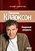 Рожденный разрушать by Jeremy Clarkson