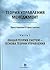 Теория управления. Менеджмент. Хрестоматия в 3 частях. Часть 1. Общая