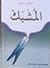 المشبك