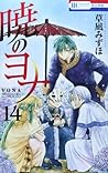暁のヨナ 14 [Akatsuki no Yona 14] by Mizuho Kusanagi
