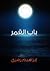باب القمر