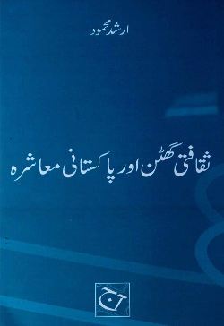 Saqafti Ghutan aur Pakistani Muashra / ثقافتی گھٹن اور پاکستانی معاشرہ (Paperback)