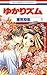 ゆかりズム 1 (Yukarism, #1)