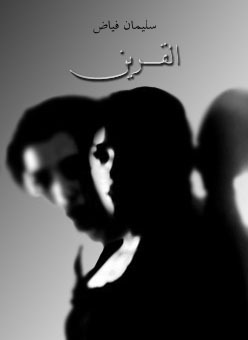 القرين