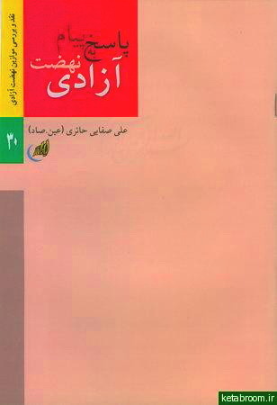 پاسخ به پیام نهضت آزادی (Paperback)