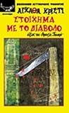 Στοίχημα με το Διάβολο by Agatha Christie