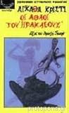 Οι άθλοι του Ηρακ...