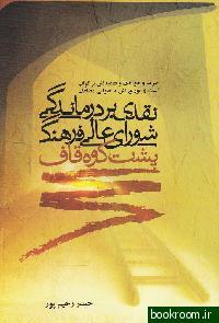 پشت کوه قاف نقدی بر درماندگی شورای انقلاب فرهنگی (Paperback)