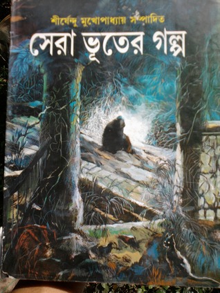 সেরা ভূতের গল্প (Hardcover)