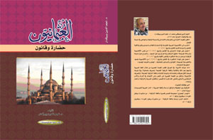 العثمانيون حضارة وقانون (Unknown Binding)