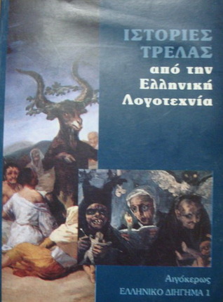 Ιστορίες τρέλας από την Ελληνική λογοτεχνία (Paperback)