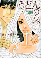 うどんの女－The Lady of Udon