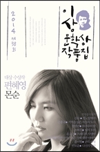 몬순 (2014년 제38회 이상문학상 작품집)