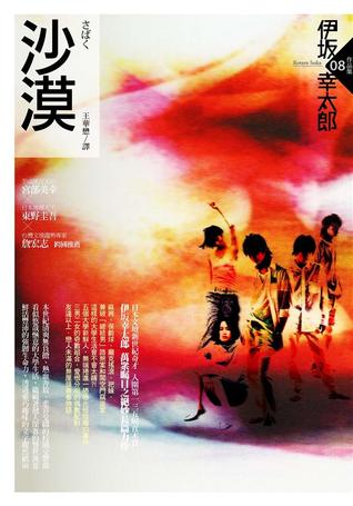 沙漠by Kōtarō Isaka