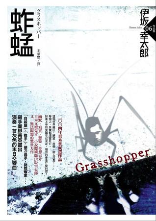 グラスホッパー Gurasu Hoppa By Kōtarō Isaka
