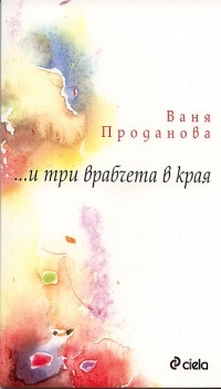 ... и три врабчета в края (Paperback)