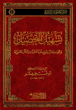 تسهيل التحصيل وهو كتاب يحوي نخباً مختارة من الكتب العربية