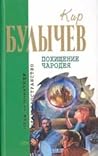 Похищение чародея by Kir Bulychev