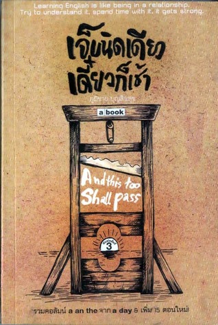 เจ็บนิดเดียว เดี๋ยวก็เช้า  And This Too Shall Pass