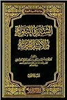 السيرة النبوية والآثار المحمدية