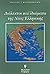 Διάλεκτοι και ιδιώματα της Νέας Ελληνικής