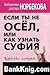 Если ты не осел или Как узнать суфия. Суфийские анекдоты