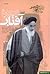 سیره آفتاب: سیری در سیره نظری و عملی حضرت امام خمینی