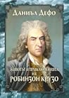 Животът и приключенията на Робинзон Крузо by Daniel Defoe