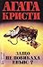 Защо не повикаха Евънс?