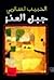 جبل العنز