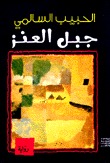 جبل العنز (Unknown Binding)