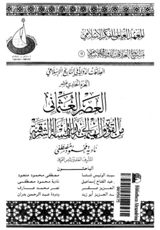 العصر العثماني من القوة والهيمنة إلى بداية المسألة الشرقية