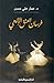 فرسان العشق الإلهي