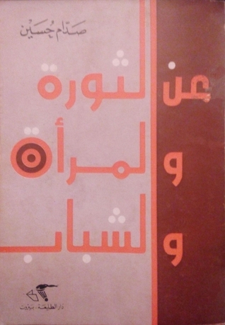 عن الثورة و المرأة و الشباب