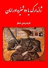 ژاندارک یا دوشیزه...