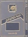 موسوعة روائع الشعر العربي : الغزل موسوعة روائع الشعر العربي : الغزل