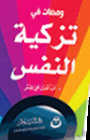 ومضات في تزكية النفس (Paperback)