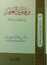 من فتاوى العصر في نوازله ومستجداتة من فتاوى العصر في نوازله ومستجداتة