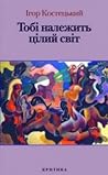 Тобі належить цілий світ