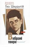 Вибрані твори Вибрані твори