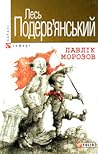 Павлік Морозов by Лесь Подерв'янський