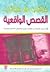 غرائب وعجائب القصص الواقعية