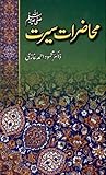 محاضرات سیرت [Mahazraat-e-Seerat]