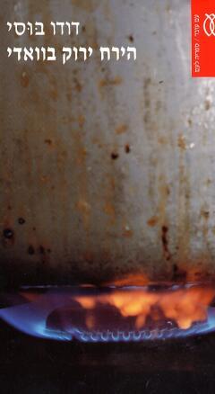 הירח ירוק בוואדי (Paperback)