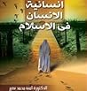 إنسانية الإنسان في الإسلام