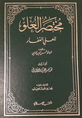مختصر العلو للعلي الغفار (Hardcover)