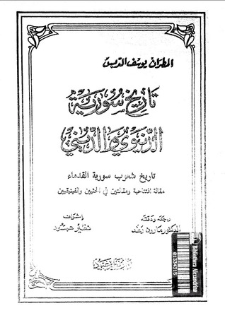 تاريخ سورية الدنيوي والديني: الجزء الأول- تاريخ شعوب سورية القدماء مقالة افتتاحية ومقالتين في الحثيين والفينيقيين